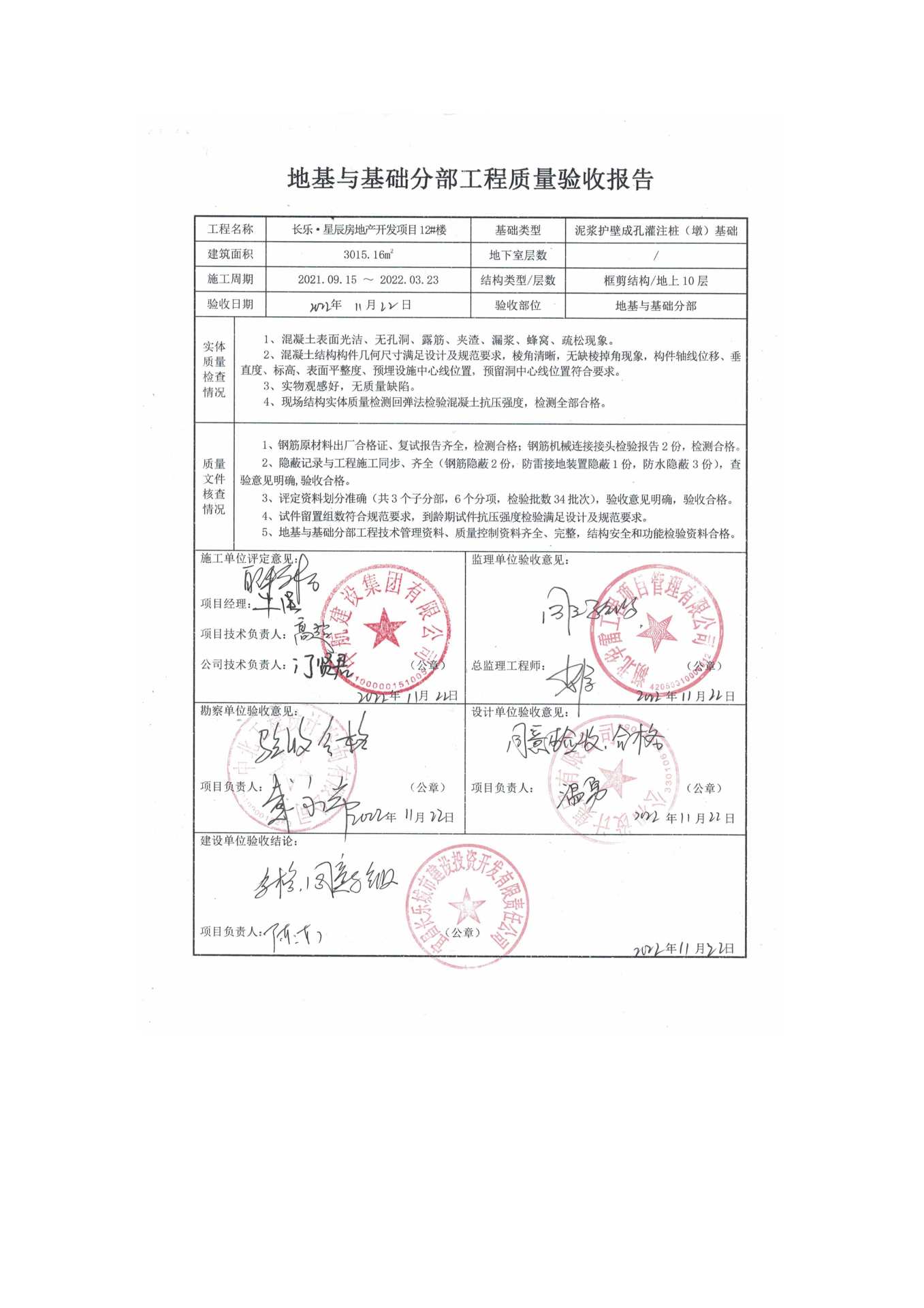 长乐星辰房地产开发项目二期（10~12、5#楼）地基与基础验收信息公示_页面_8