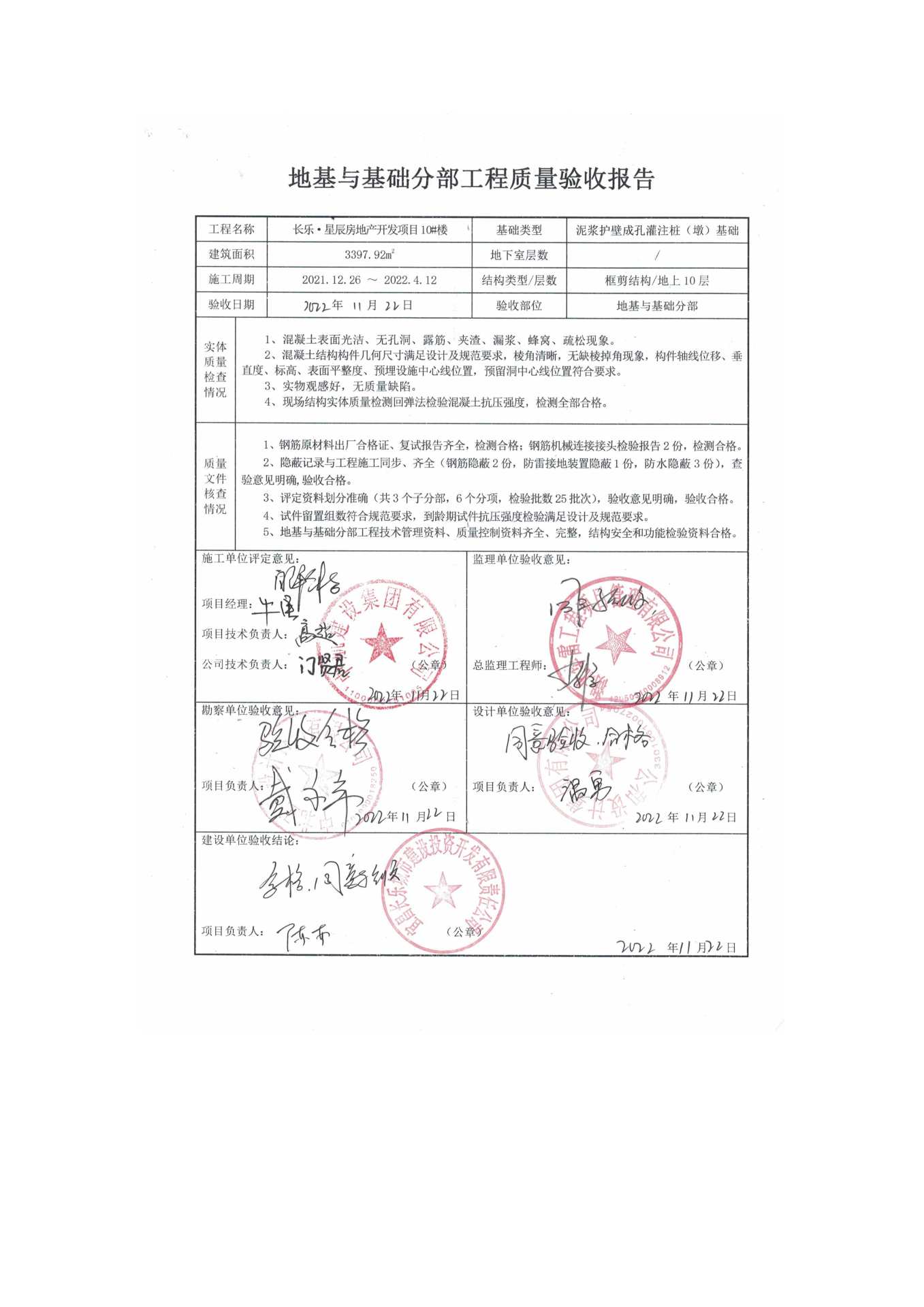 长乐星辰房地产开发项目二期（10~12、5#楼）地基与基础验收信息公示_页面_6
