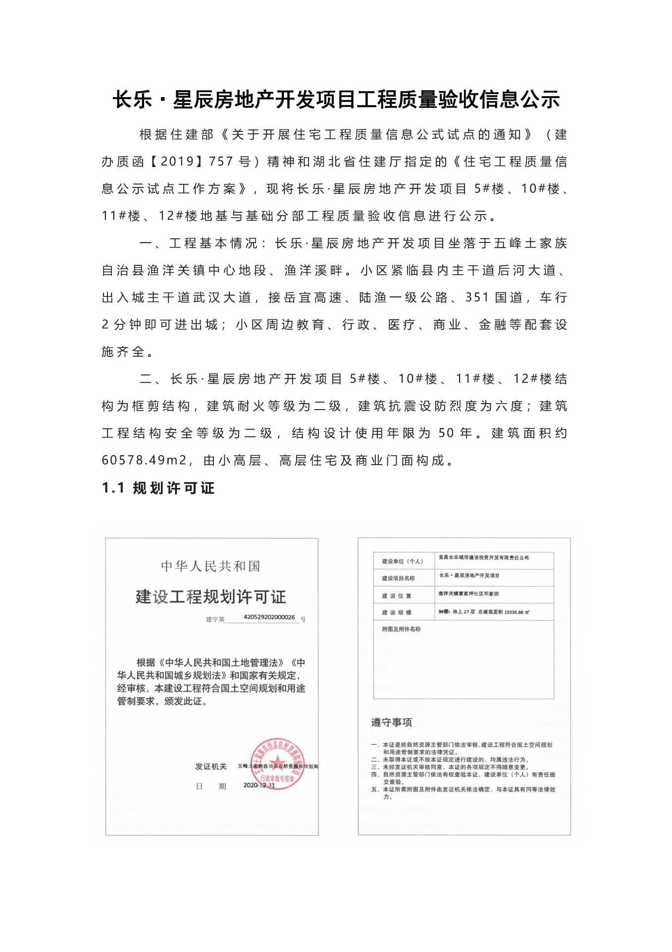 长乐星辰房地产开发项目二期（10~12、5#楼）地基与基础验收信息公示_页面_1