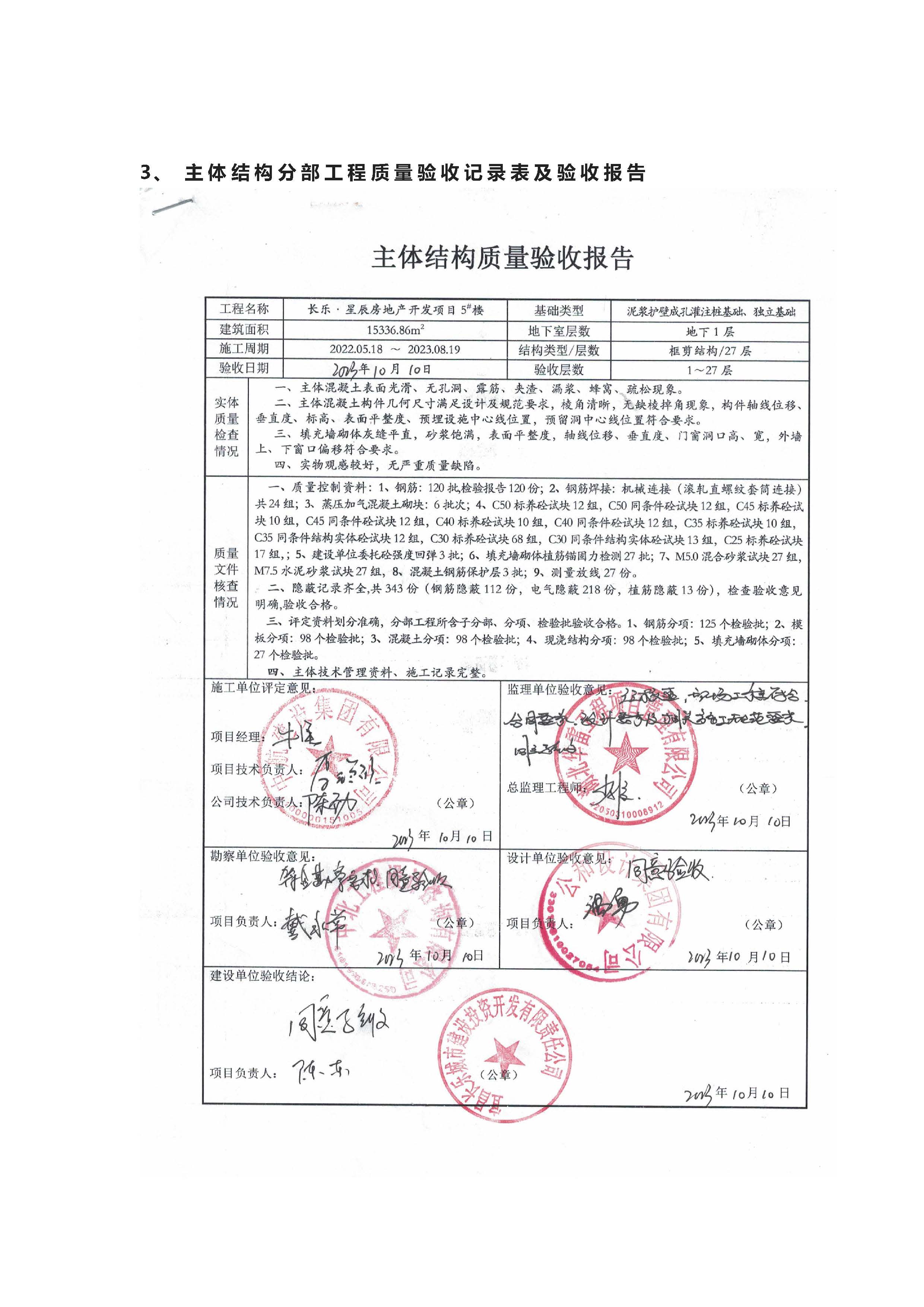 长乐星辰房地产开发项目二期（3#楼、4#楼、7#楼、二期地下室、地基与基础、5#楼、7#楼、10~12#楼主体验收验收信息公示_页面_10