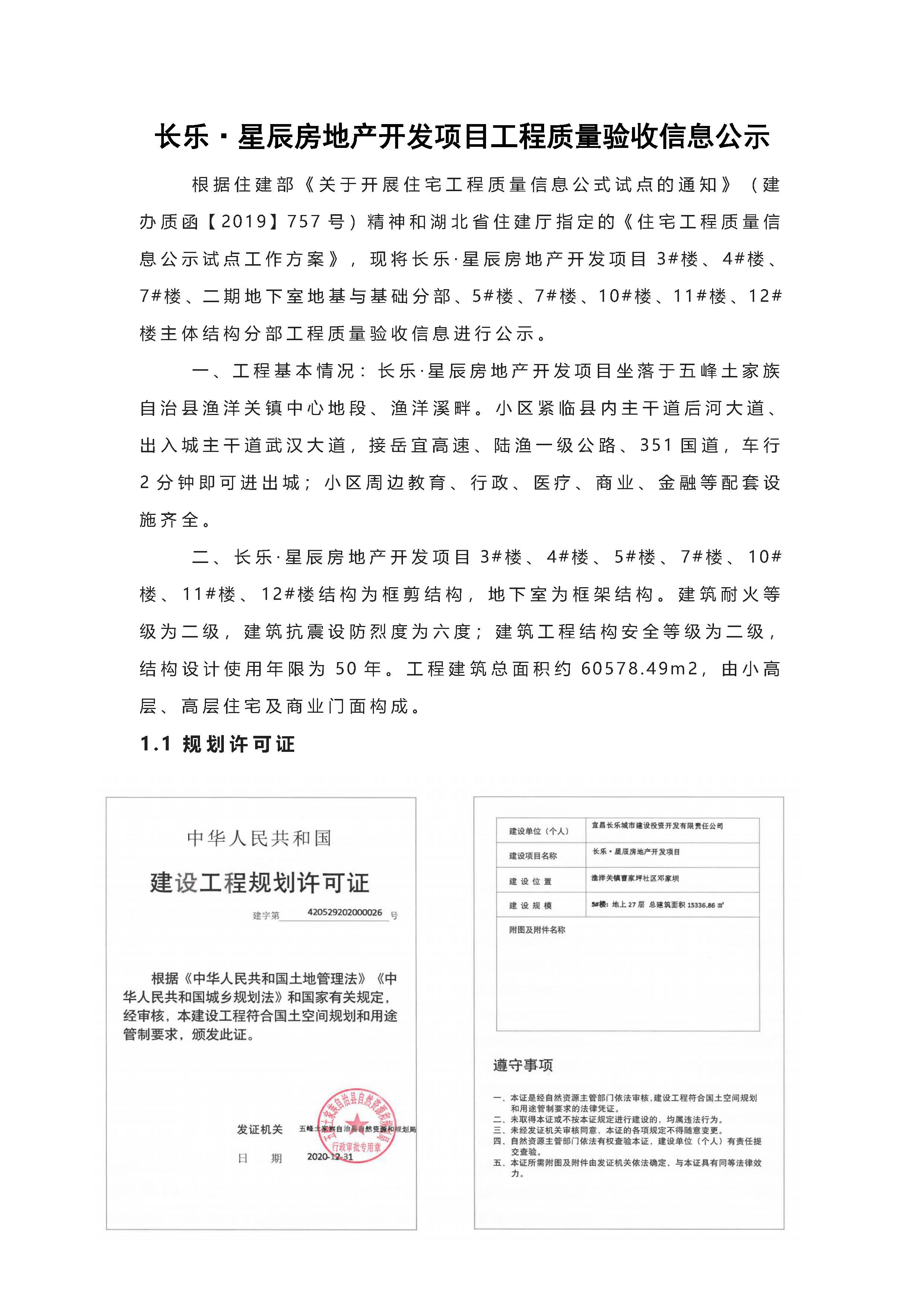 长乐星辰房地产开发项目二期（3#楼、4#楼、7#楼、二期地下室、地基与基础、5#楼、7#楼、10~12#楼主体验收验收信息公示_页面_01