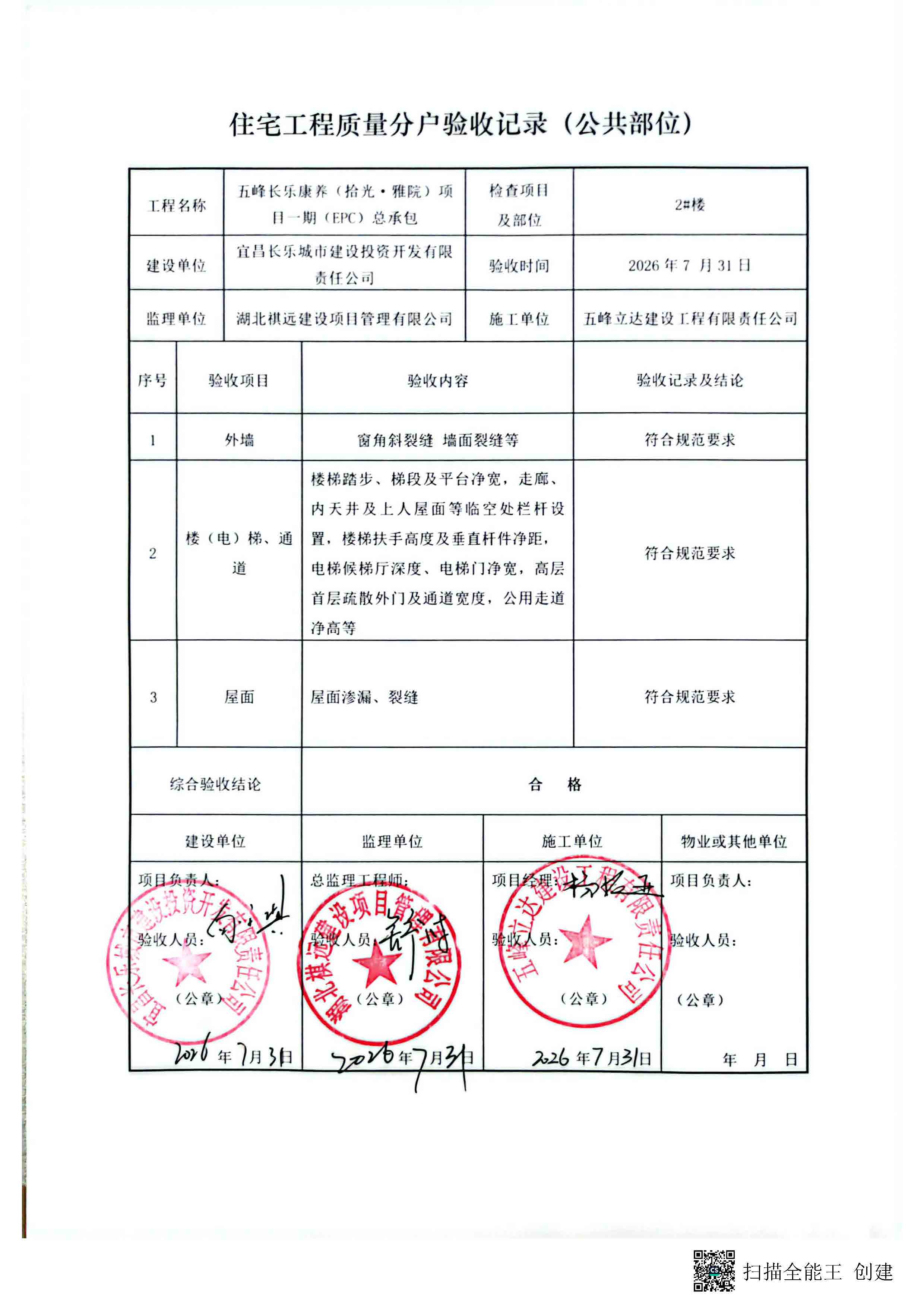 住宅工程分户验收汇总记录表(公示)_页面_4