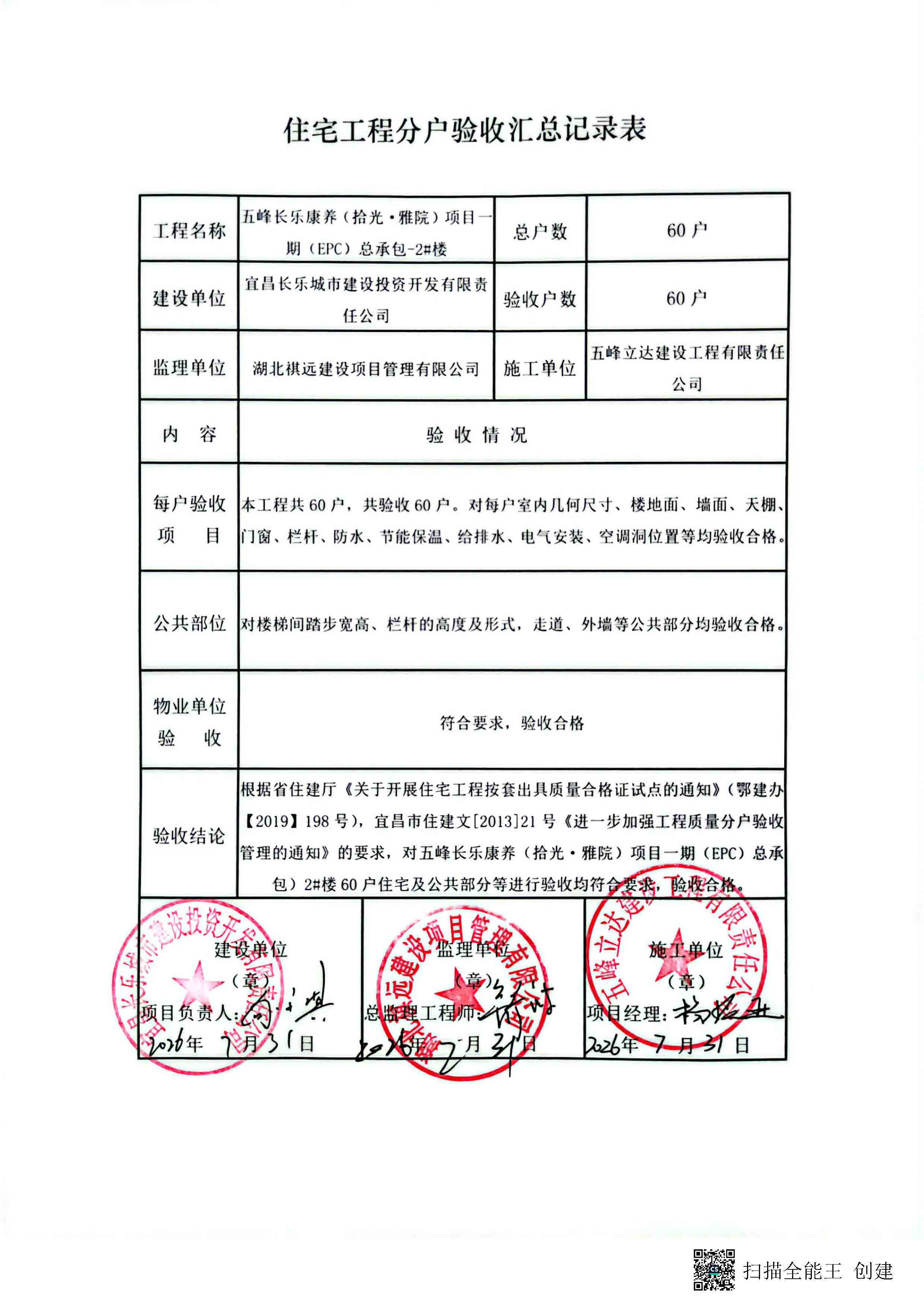 住宅工程分户验收汇总记录表(公示)_页面_2