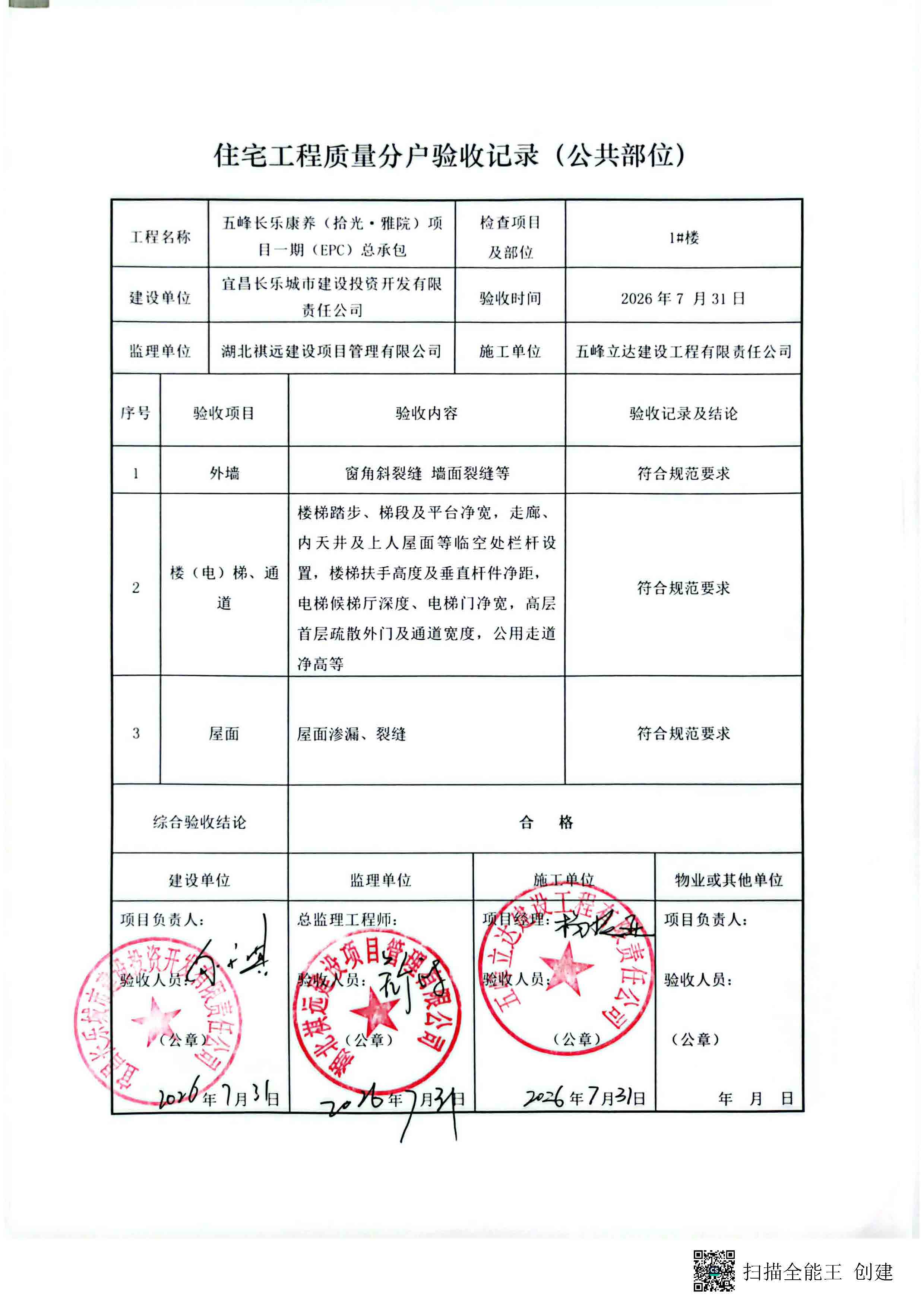 住宅工程分户验收汇总记录表(公示)_页面_5