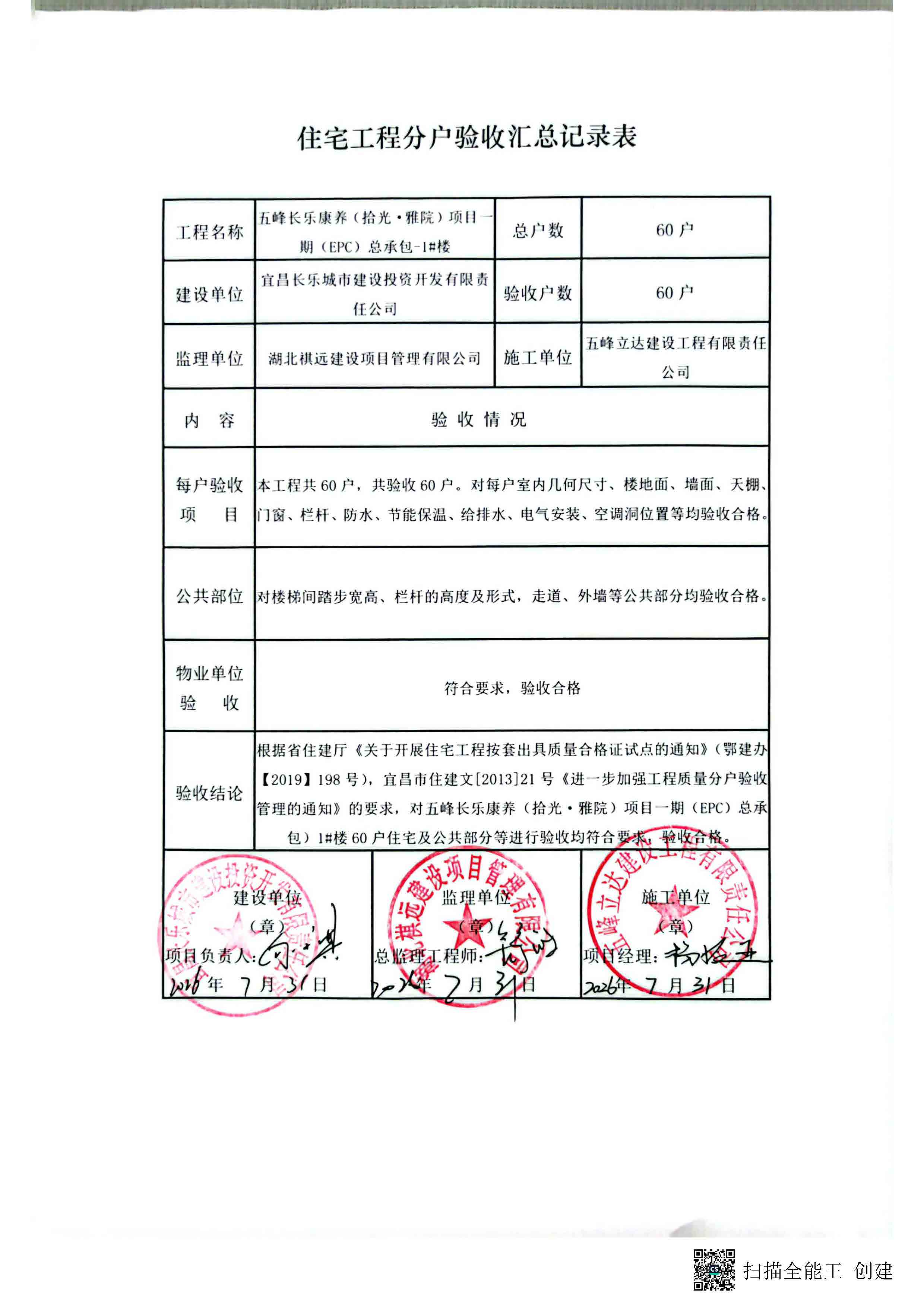 住宅工程分户验收汇总记录表(公示)_页面_1